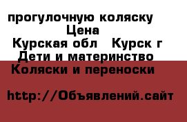  прогулочную коляску Capella! › Цена ­ 2 000 - Курская обл., Курск г. Дети и материнство » Коляски и переноски   